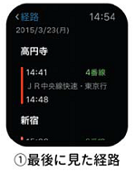 Apple Watchで使う乗換案内は、これで決まり！ 比較検討の結果！