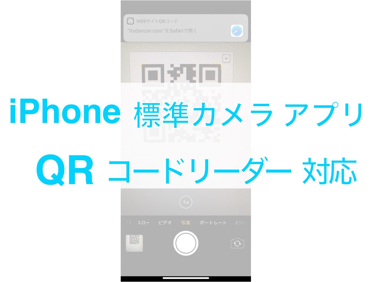iPhoneの標準カメラがQRコードリーダー対応って知ってましたか？