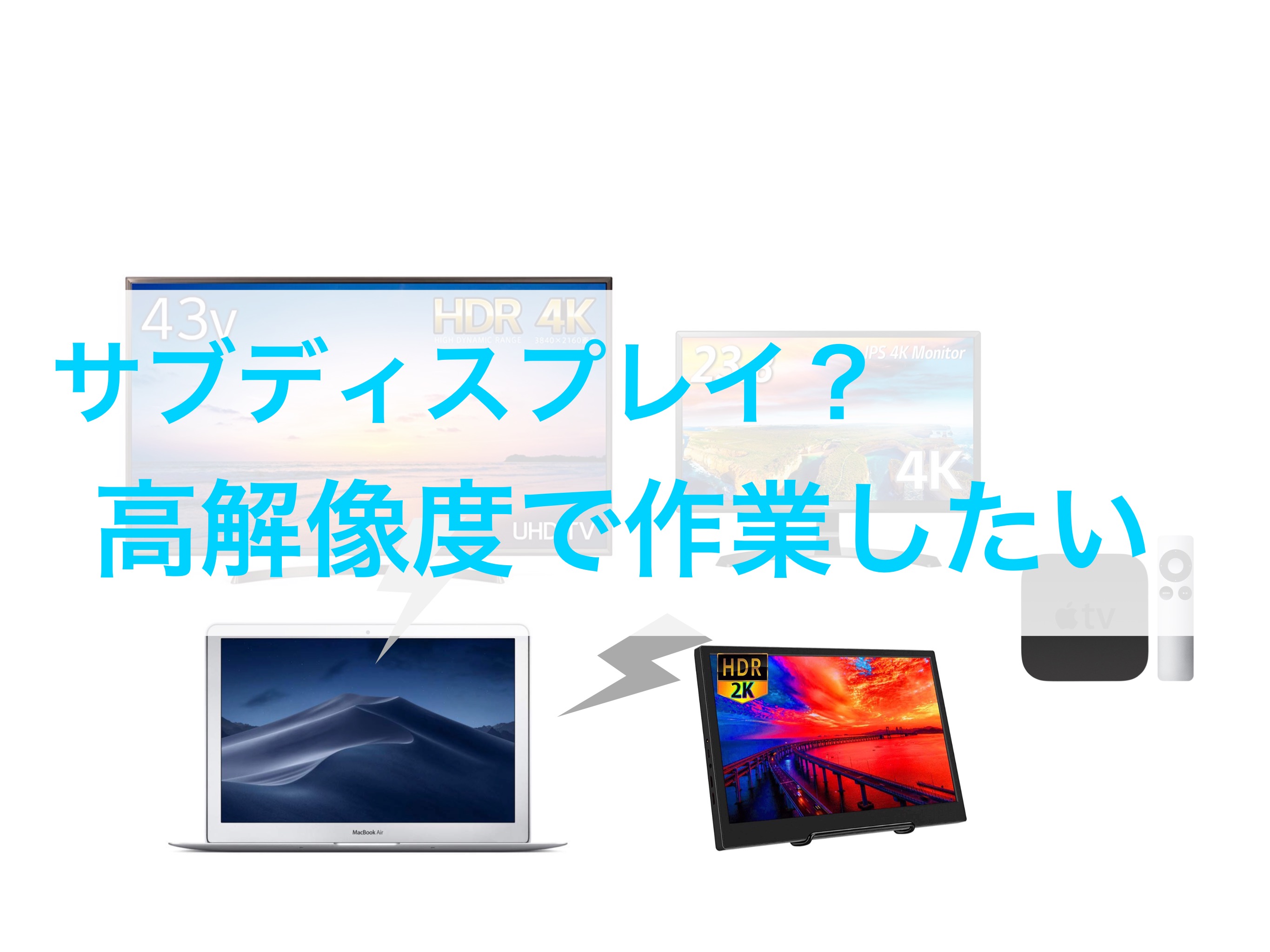 【高解像度モニタで作業したい】  外部ディスプレイやパソコン iPad 4KTVを徹底比較