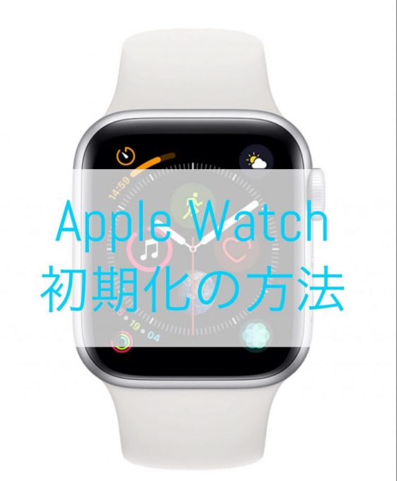 Apple Watch 初期化の方法
