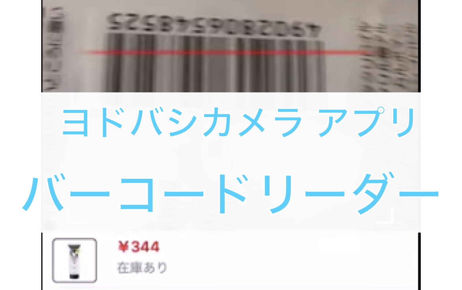 ヨドバシカメラの通販アプリ バーコードリーダー すごく便利