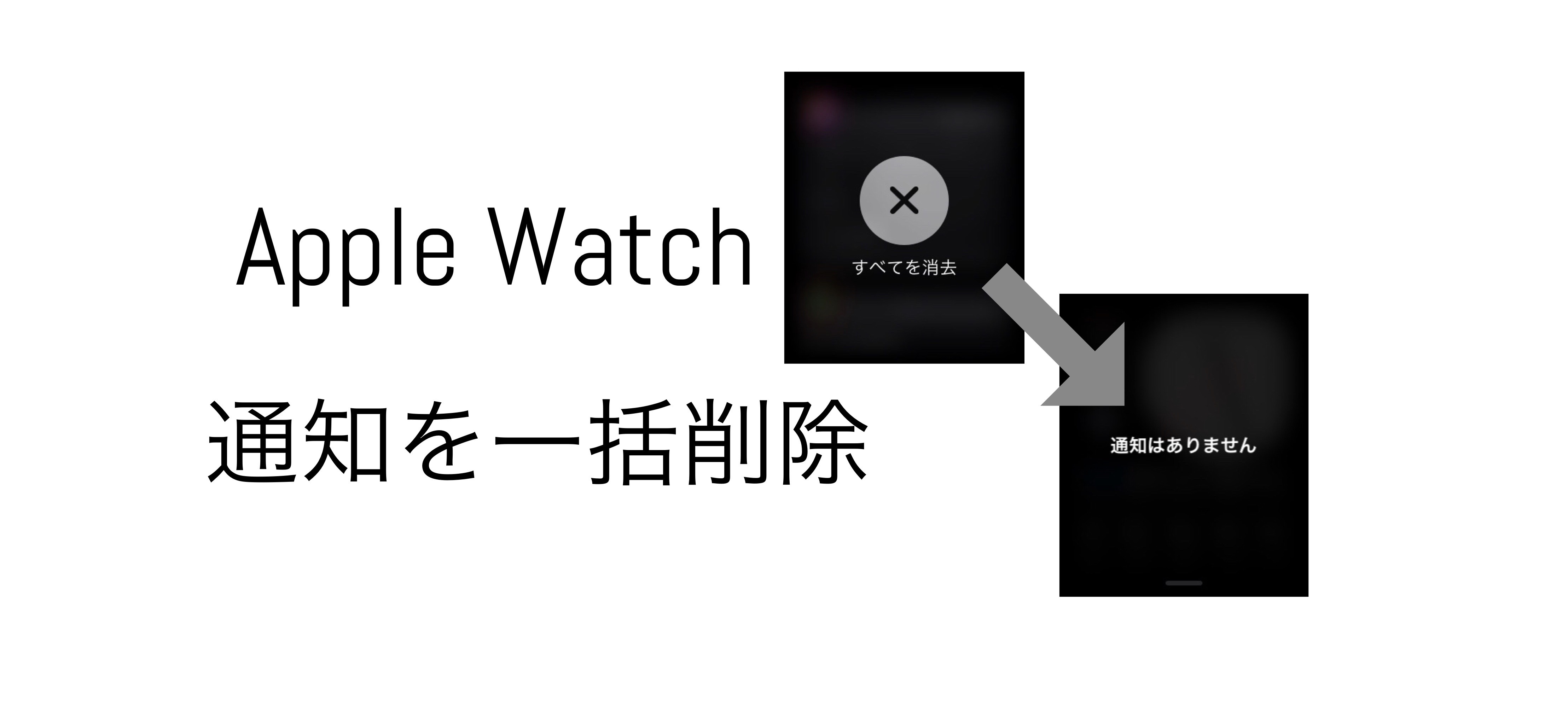 Apple Watch 通知の一括消去の方法