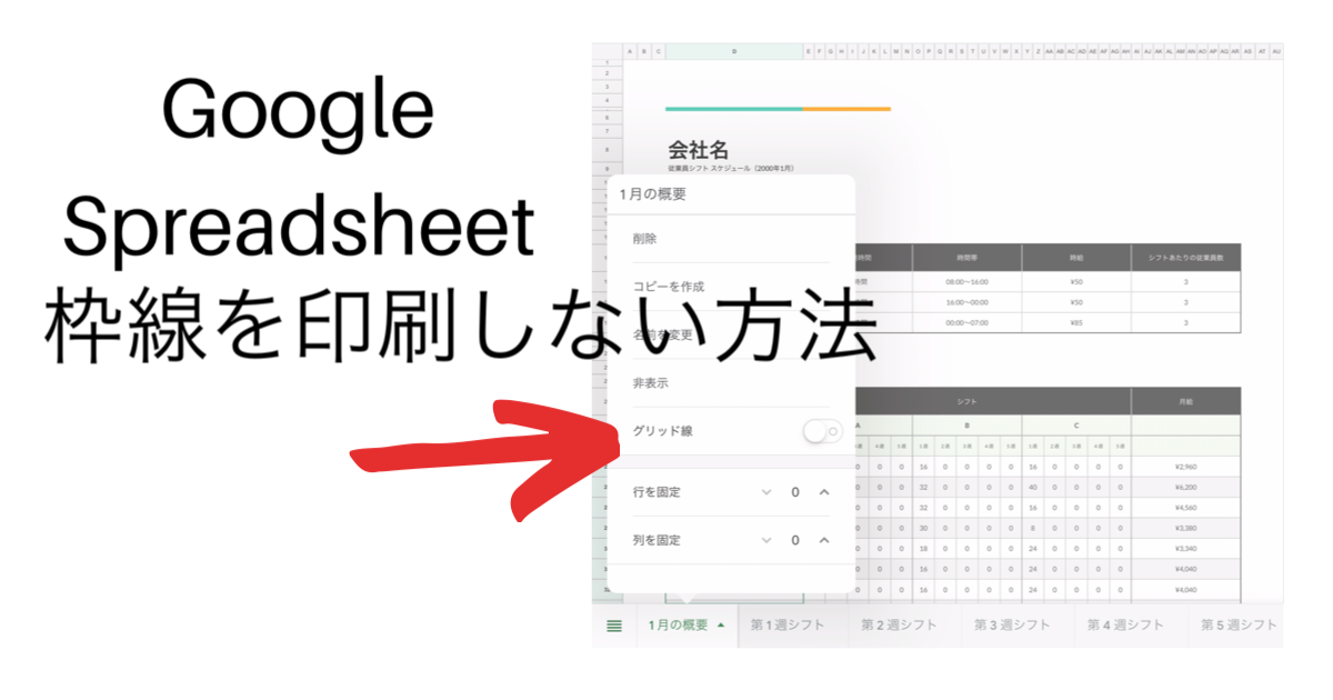 【Googleスプレッドシート】枠線（グリッド）を印刷しない方法