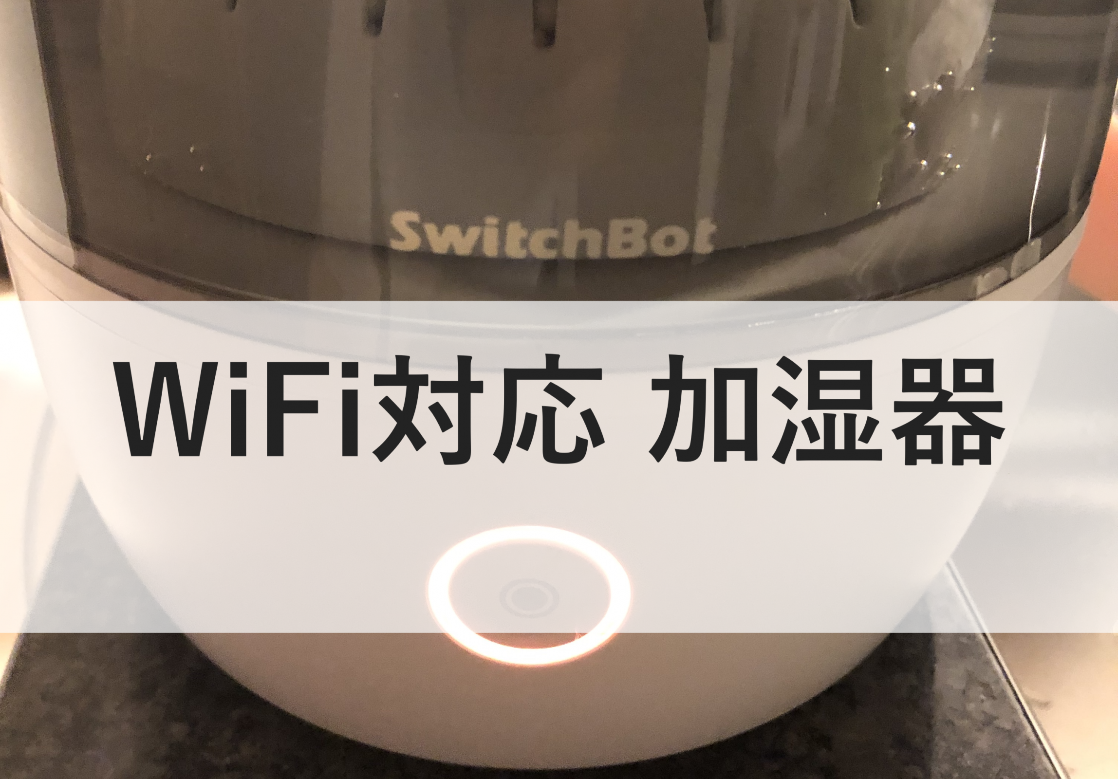 SwitchBot WiFi対応加湿器のレビュー Googleアシスタント Alexa Siri対応