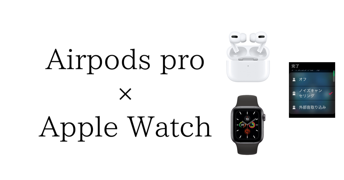 Airpods proをApple Watchから便利に使う方法