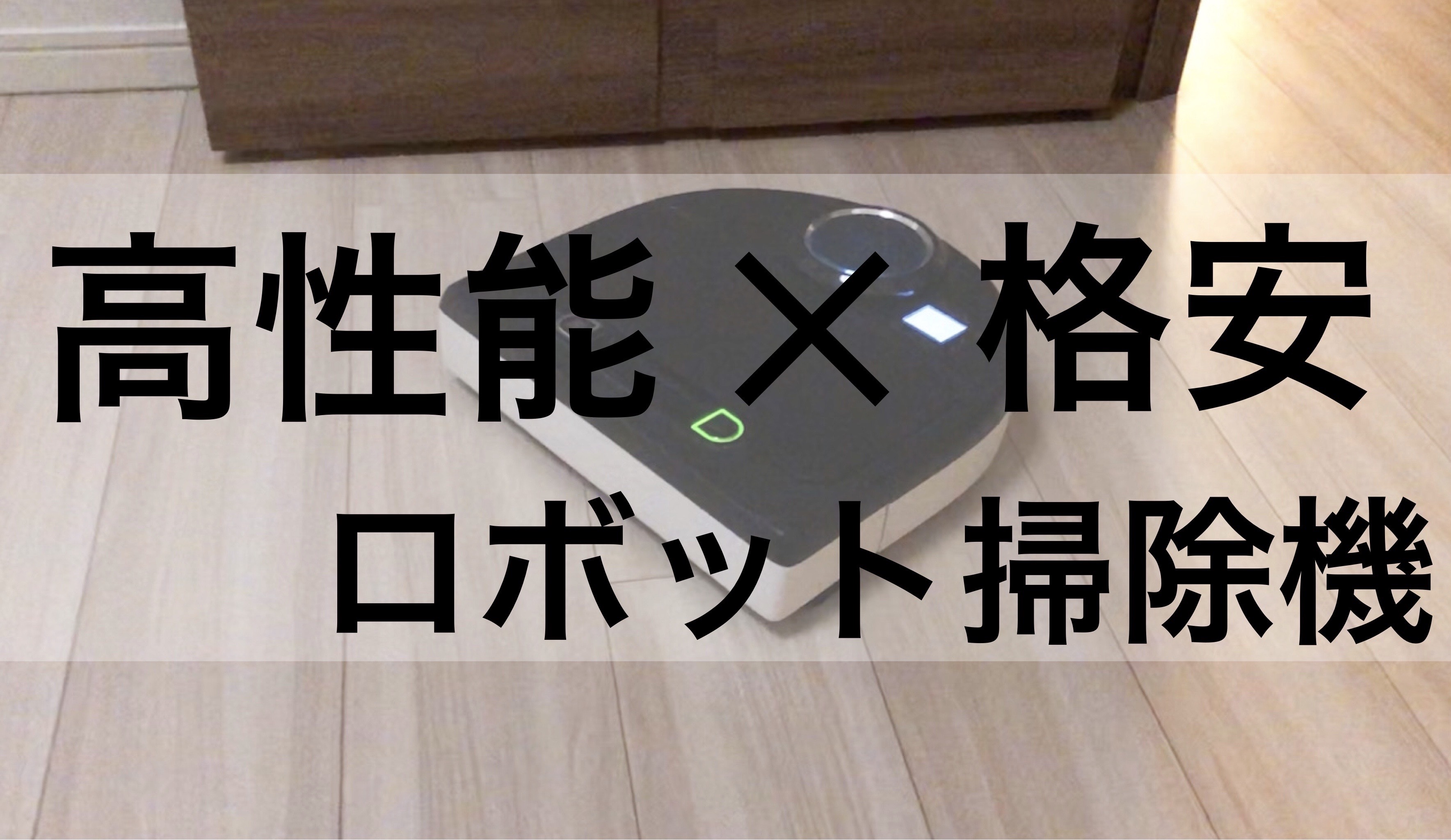 超おすすめ ロボット掃除機　2.5万円弱で高性能　neato Robotics Botvac D8000 動画あり