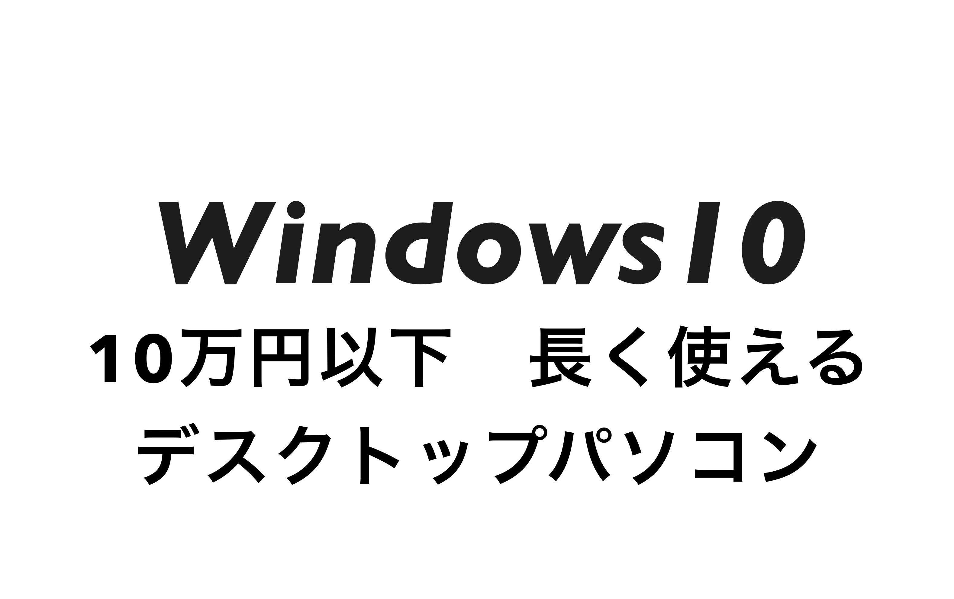 10万円以下のデスクトップ PC　一体型で長く使える３機種厳選！ SSD Core i5 or Ryzen 8GB以上