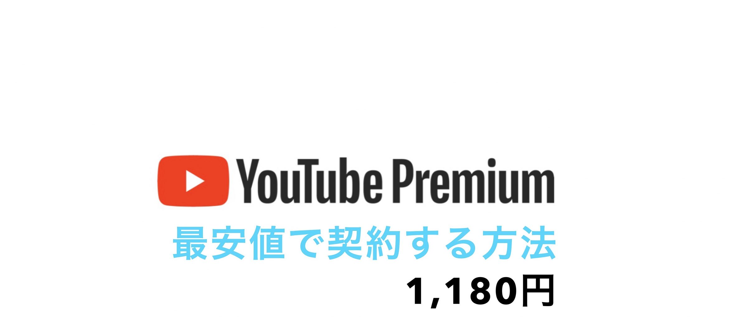 Youtube Premium契約方法 最も安く加入する方法 1,180円