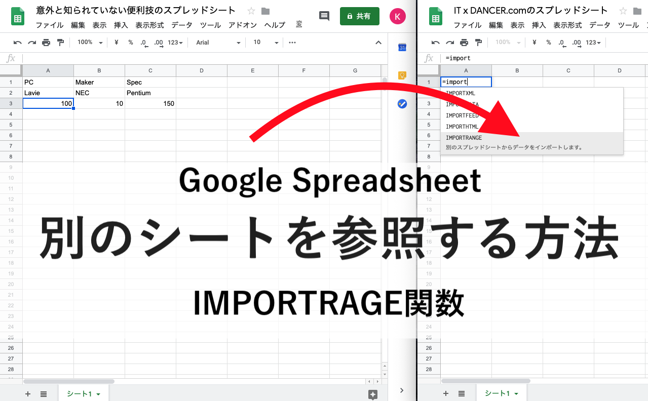 【Googleスプレッドシート】他のシートを参照する方法 IMPORTRANGE関数