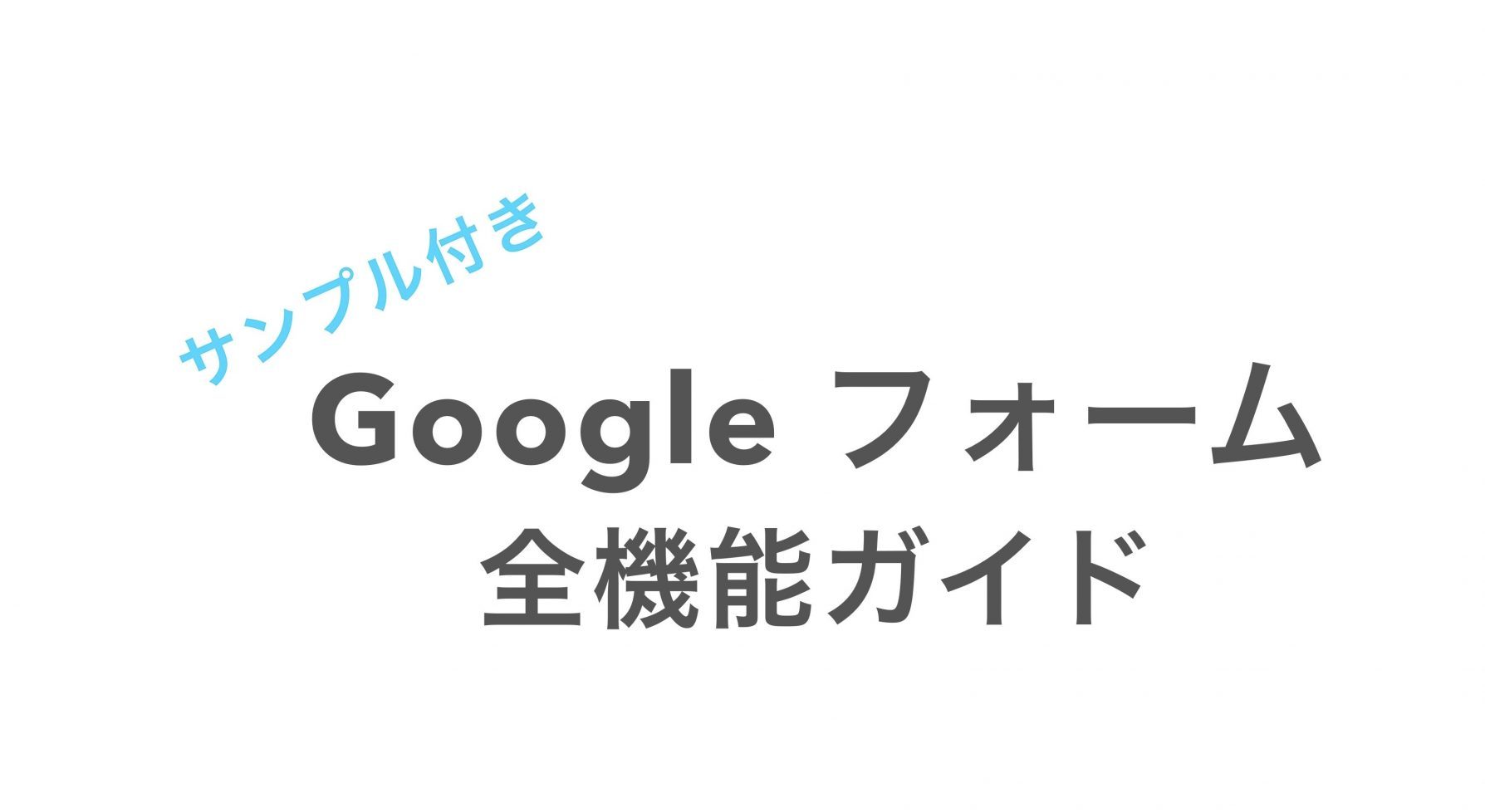 Googleフォーム 全機能紹介！ サンプルあり。