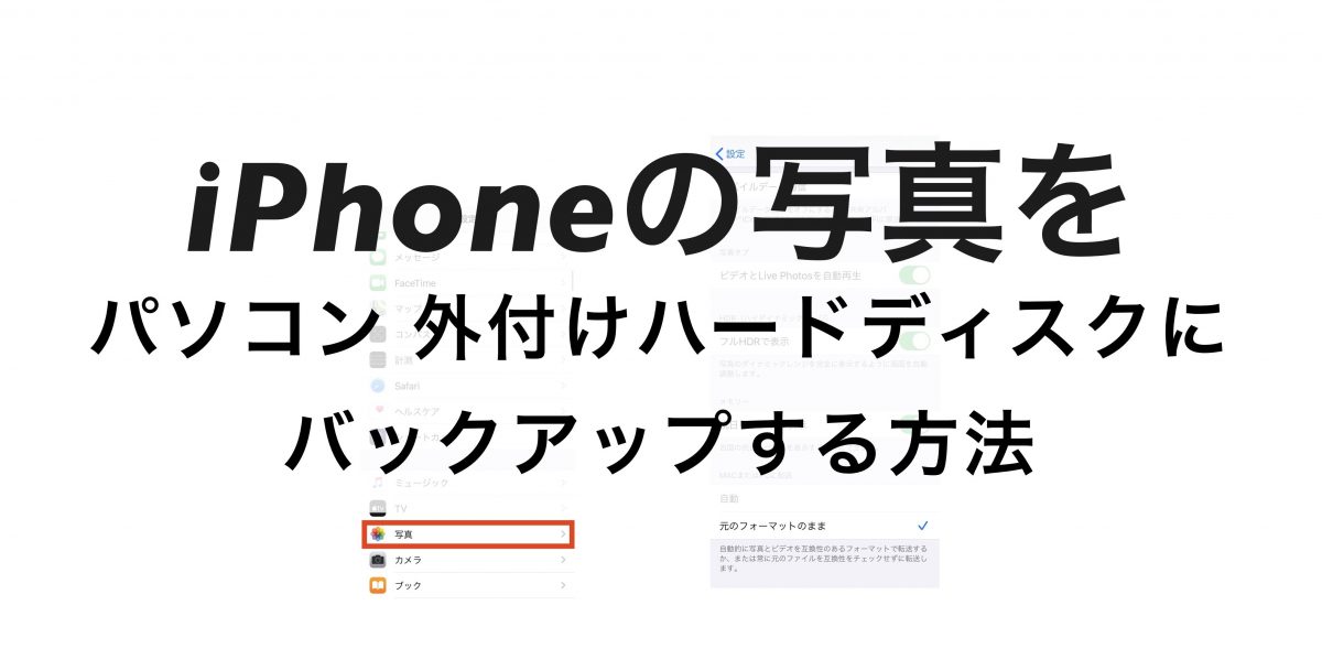 iPhoneの写真をPC 外付けHDDにバックアップする方法 エラーの回避方法も。＞このデバイスに到達できません・・
