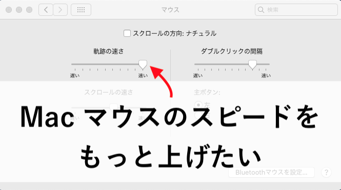 Macのマウススピードアップの方法
