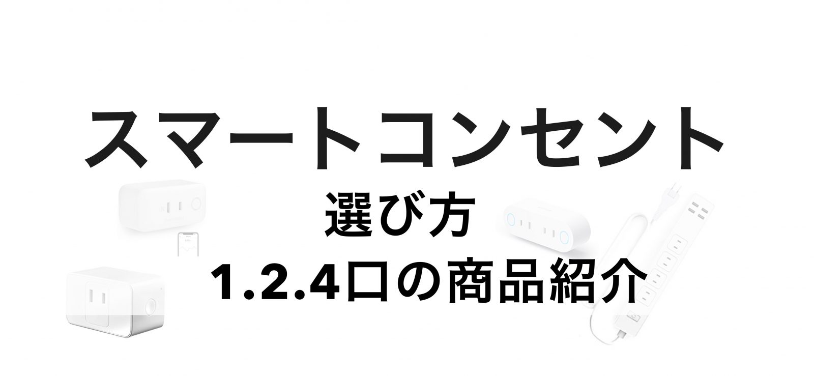 スマートコンセントの選び方