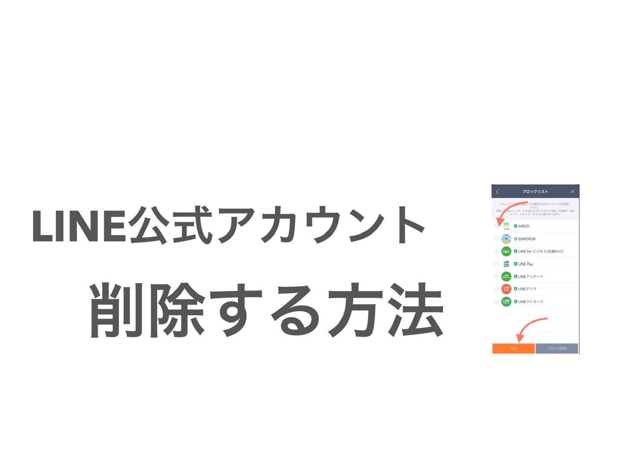 LINE公式アカウントの削除方法
