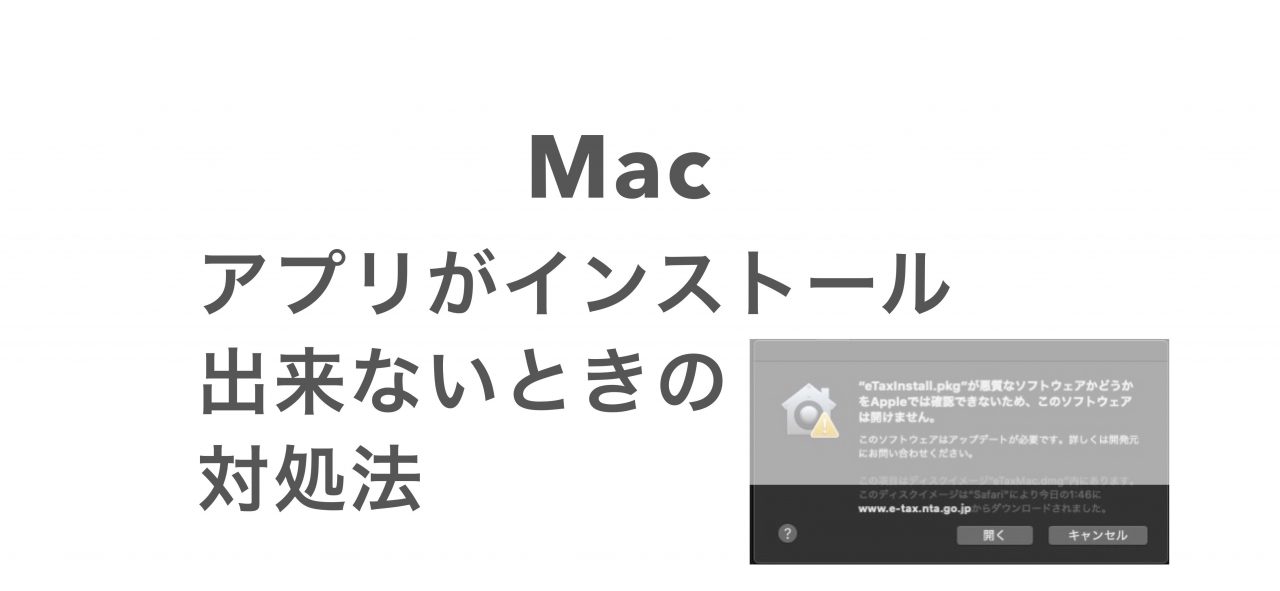 「このソフトウェアは開けません」（Mac）への対処法