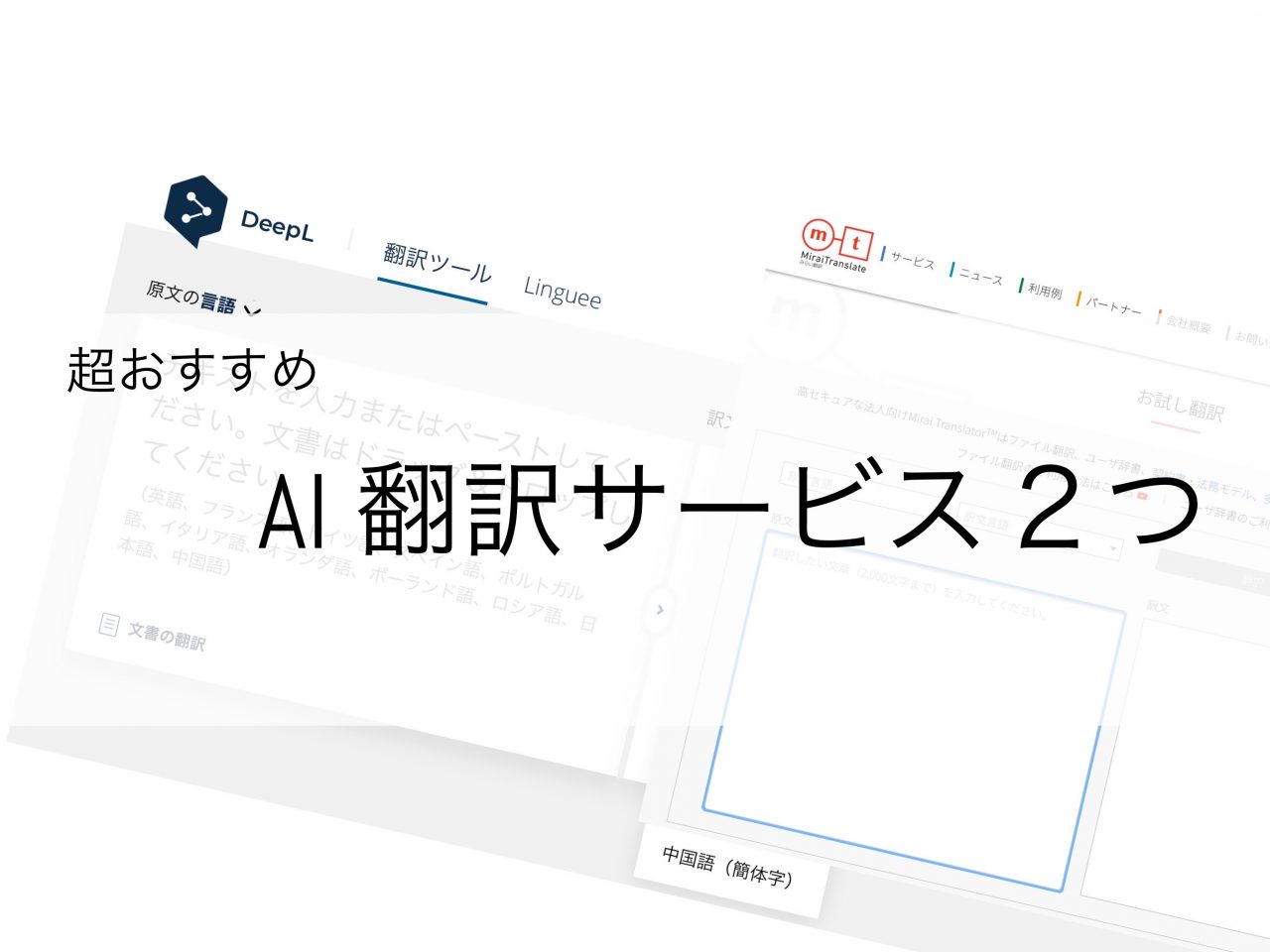 超おすすめ 翻訳サービス 　AI活用型 英語 中国語 イタリア語 ロシア語対応