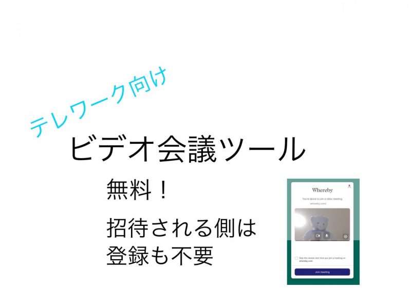 無料＆登録＆アプリ不要のビデオ会議ツール URLを送信するだけ 【Whereby】