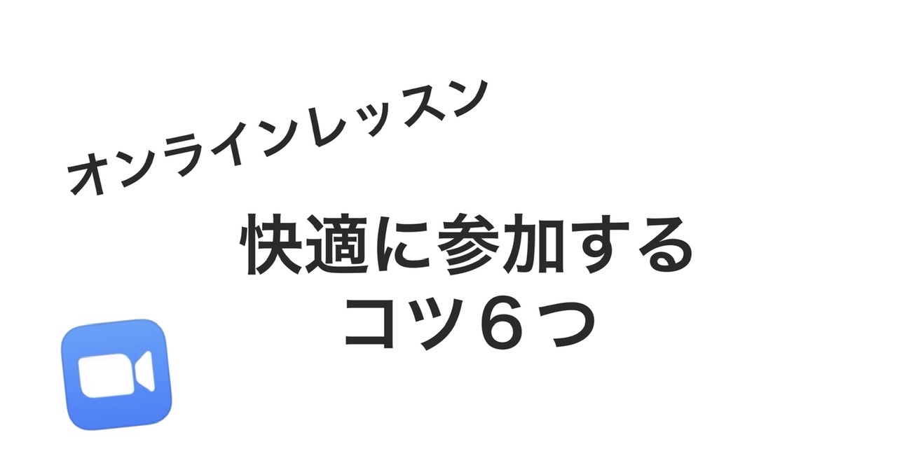 オンラインレッスン 快適に参加する６つのコツ！