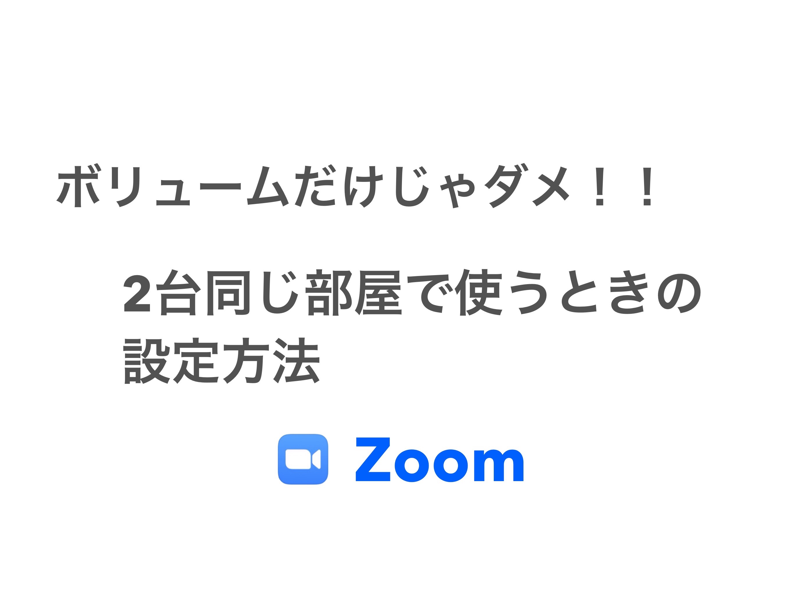 Zoom 同じ部屋で２台接続する場合の設定方法 ボリュームとマイクだけじゃダメ！