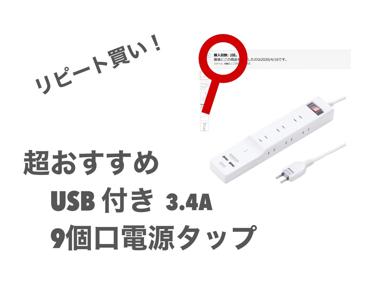 2回目購入のおすすめUSB充電機能付き 電源タップ  AC9個 USB2個3.4A 2m