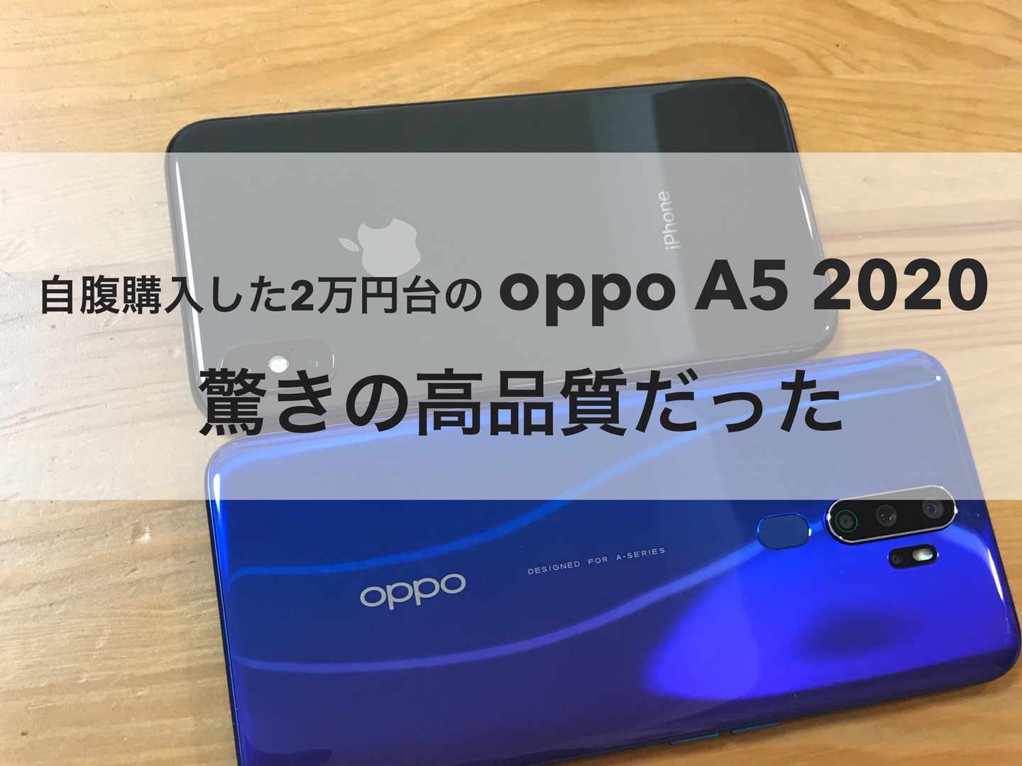 Oppo A5 2020　iPhone Xと外観比較！3万円弱の、A5の方がずっと良い。。