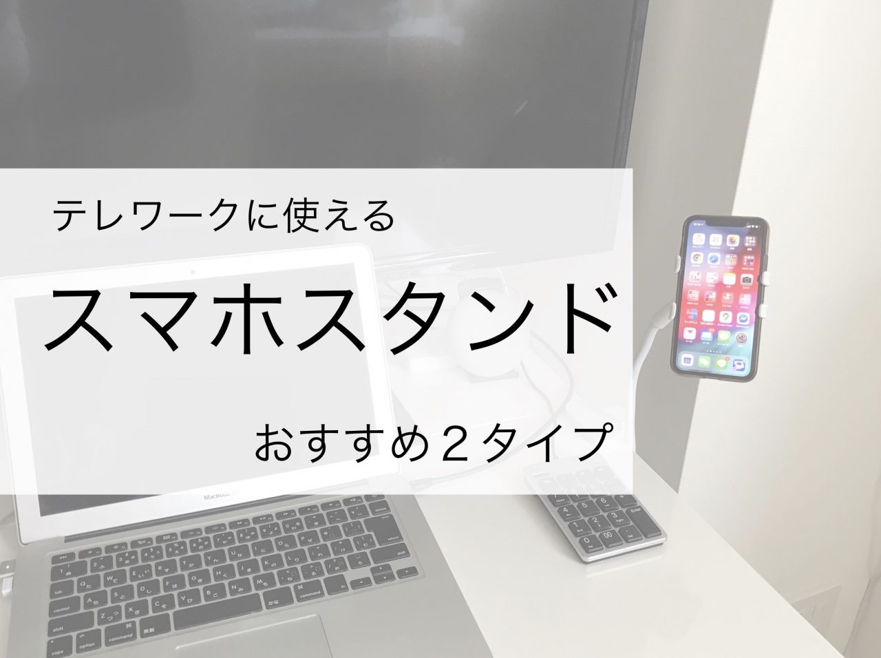 オンライン会議におすすめのスマホスタンド 2タイプ