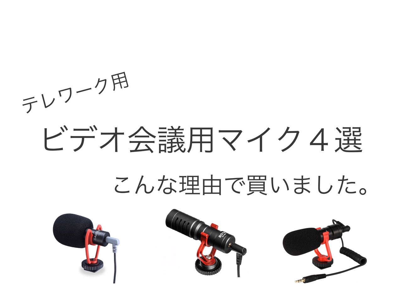 【オンライン会議に外付けマイクがオススメな理由】 格安 高品質の4選  5,000円以下！