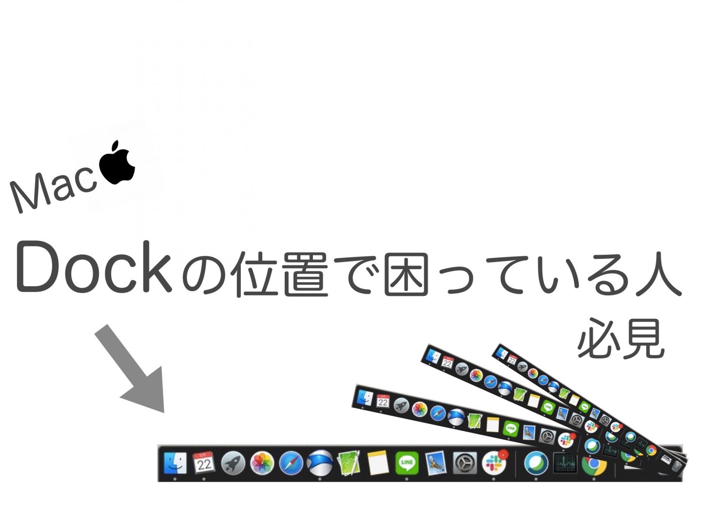 Macのドック（画面下のアプリ一覧）の位置を変更する方法！ マルチディスプレイ環境