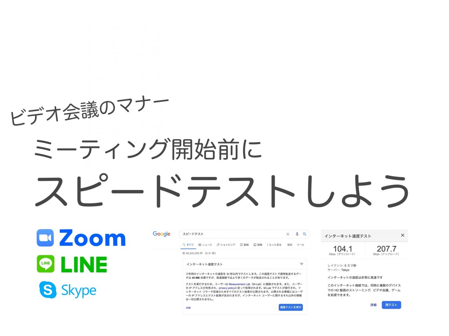 【回線速度テスト】ビデオ会議が快適に出来るかスピードテスト。 マナーです。