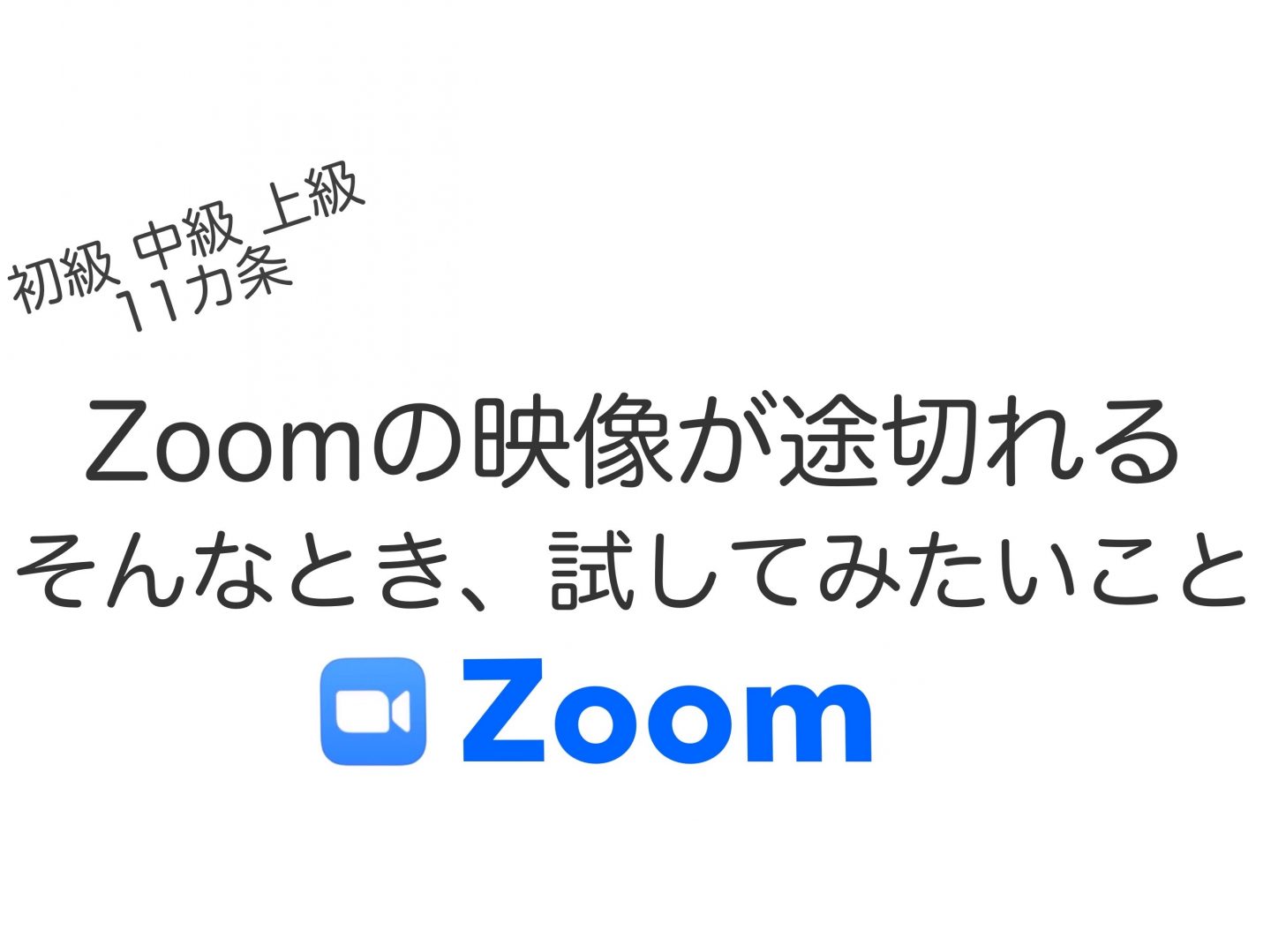 Zoomが遅いとき試すべき１１の解決法　初級 中級 上級編