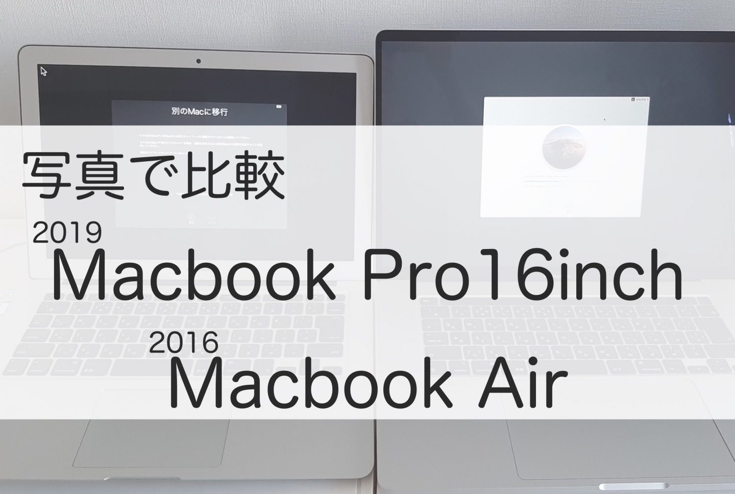 Macbook Pro 16インチとMacbook Air 13インチ early 2015 写真で比較