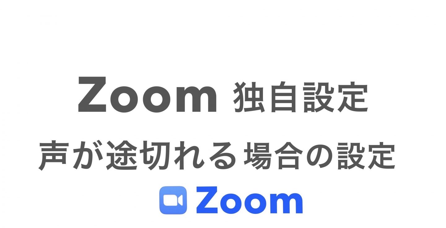Zoom マイク PCから離れると声が途切れる場合は、ここをチェック