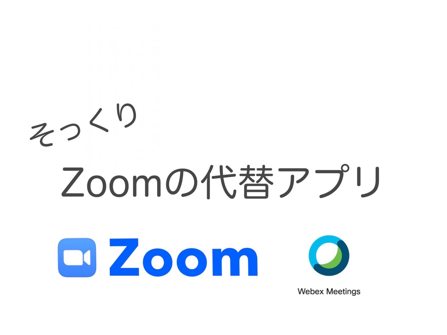 Zoomのベスト代替オンラインミーティングアプリ ＞ Webex