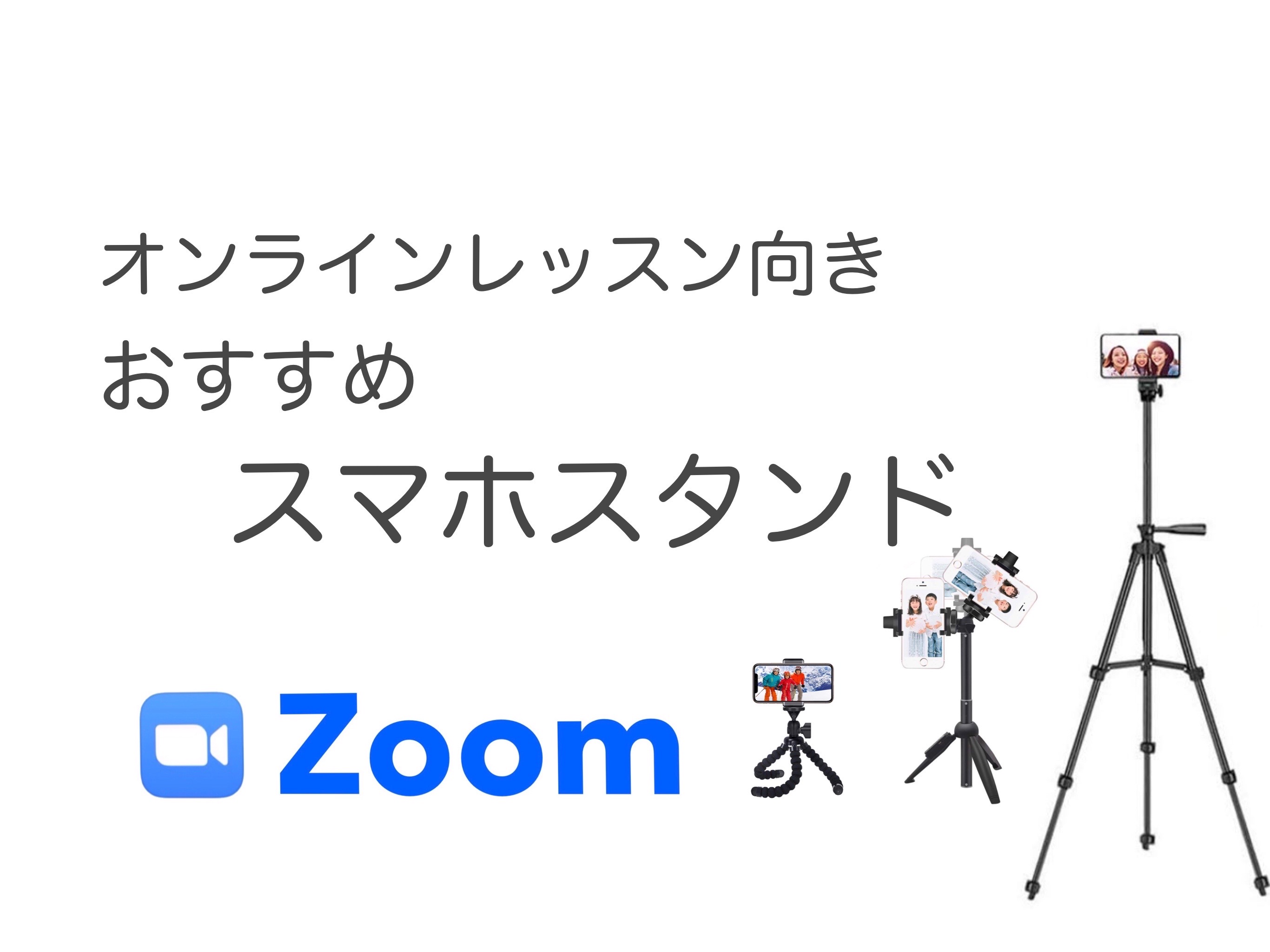 オンラインレッスンやビデオ会議に便利なスマホスタンド
