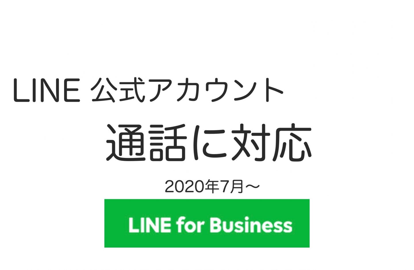 LINE公式アカウント ついに通話 ビデオ通話が可能に！＜設定方法＞
