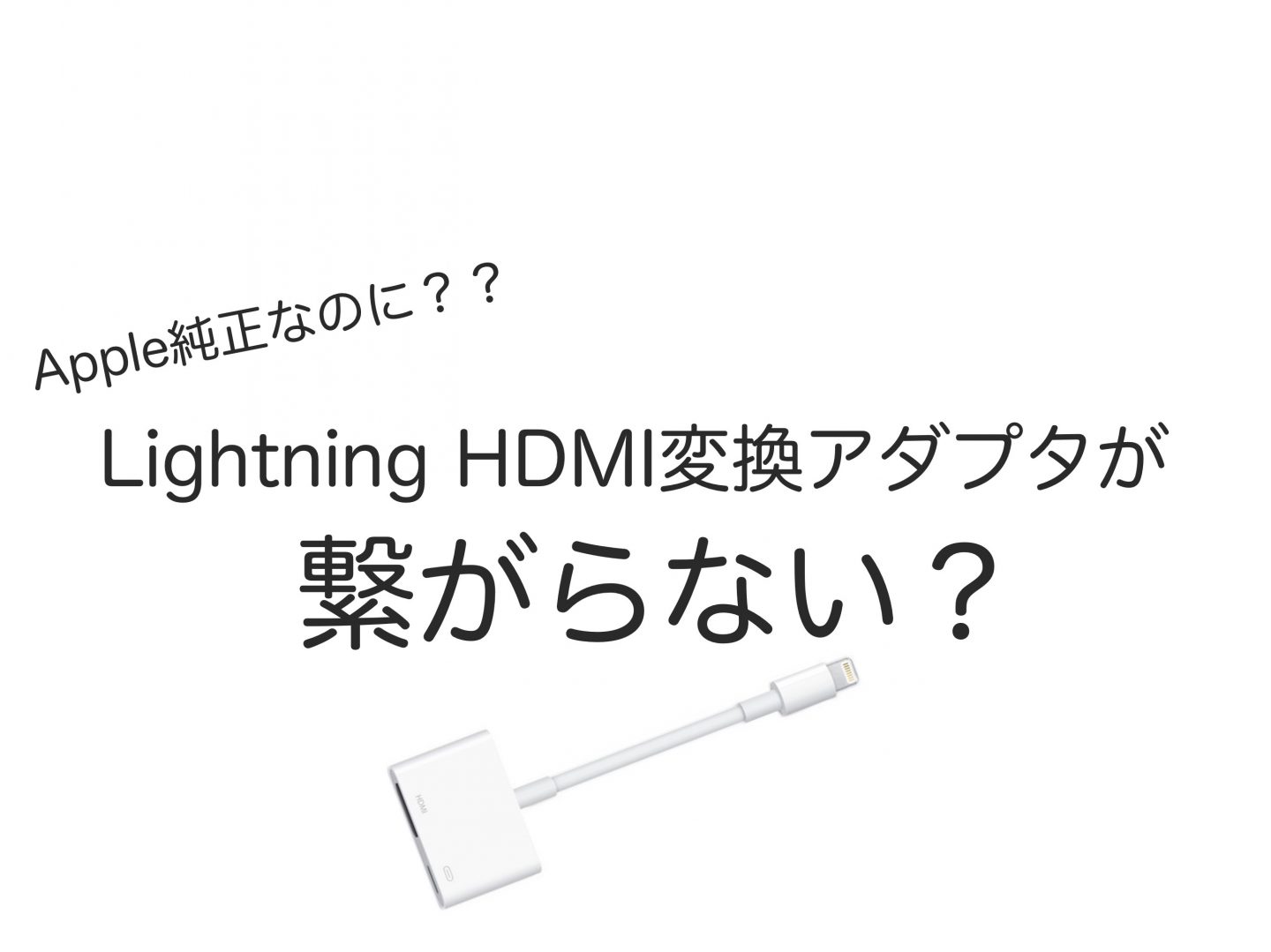 Lightning HDMI純正ケーブルが繋がらないときの対処法 ５選