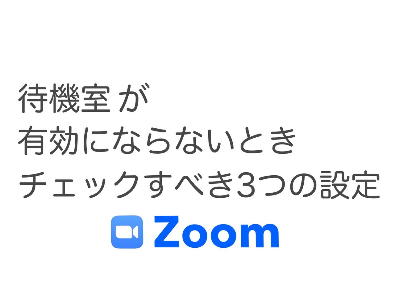【Zoom】 待機室が有効にならないときの設定項目