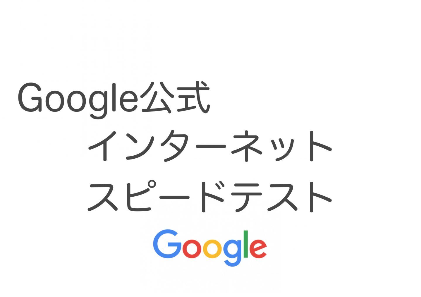 Google公式のスピードテスト