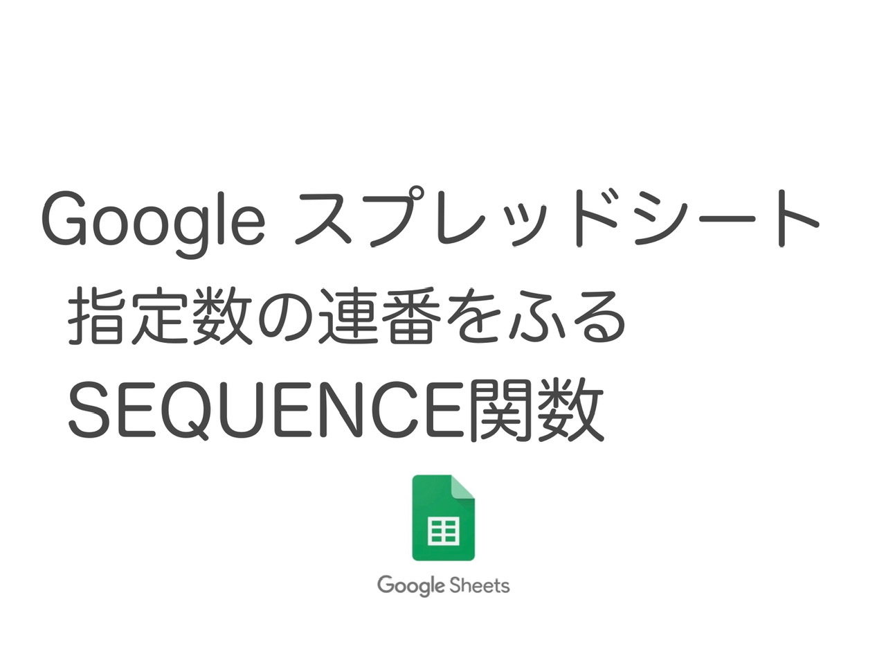 【Googleスプレッドシート】指定数の連番をふる関数 SEQUENCE関数