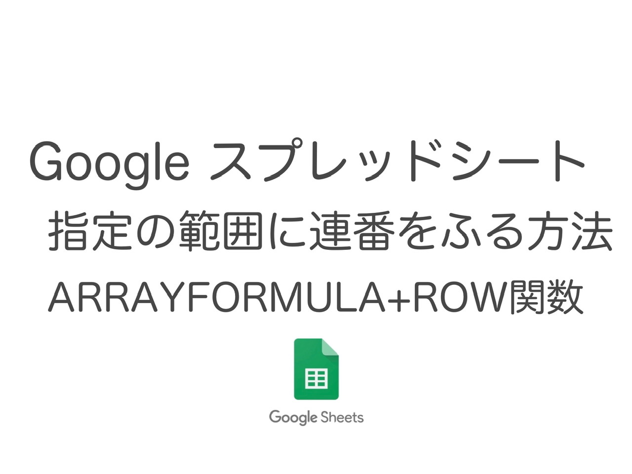 【Googleスプレッドシート】指定範囲に連番をふる関数 Arrayformula + Row関数