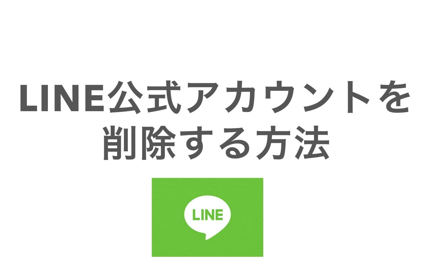 LINE公式アカウントの削除方法 ブロックではなく削除する方法