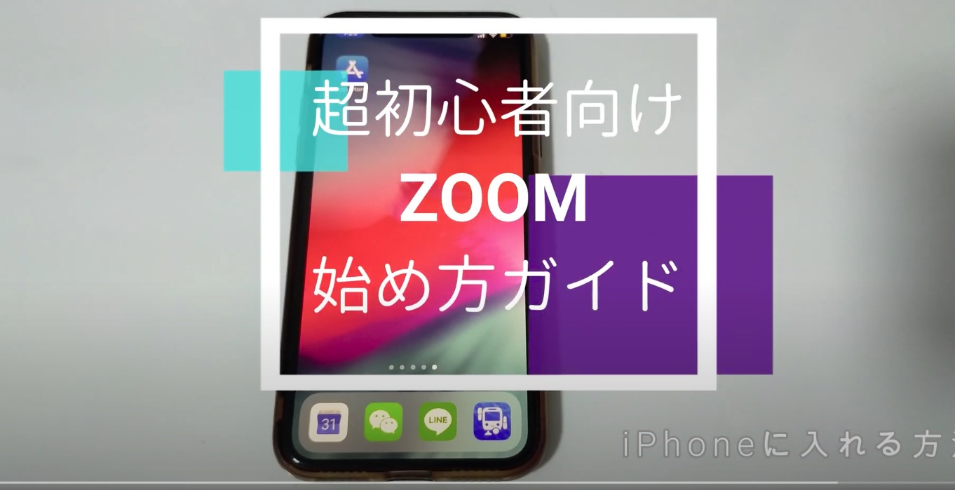 【Zoom】超初心者向けのZoom参加方法 解説動画！ iPhoneへのインストールから基本操作と始め方