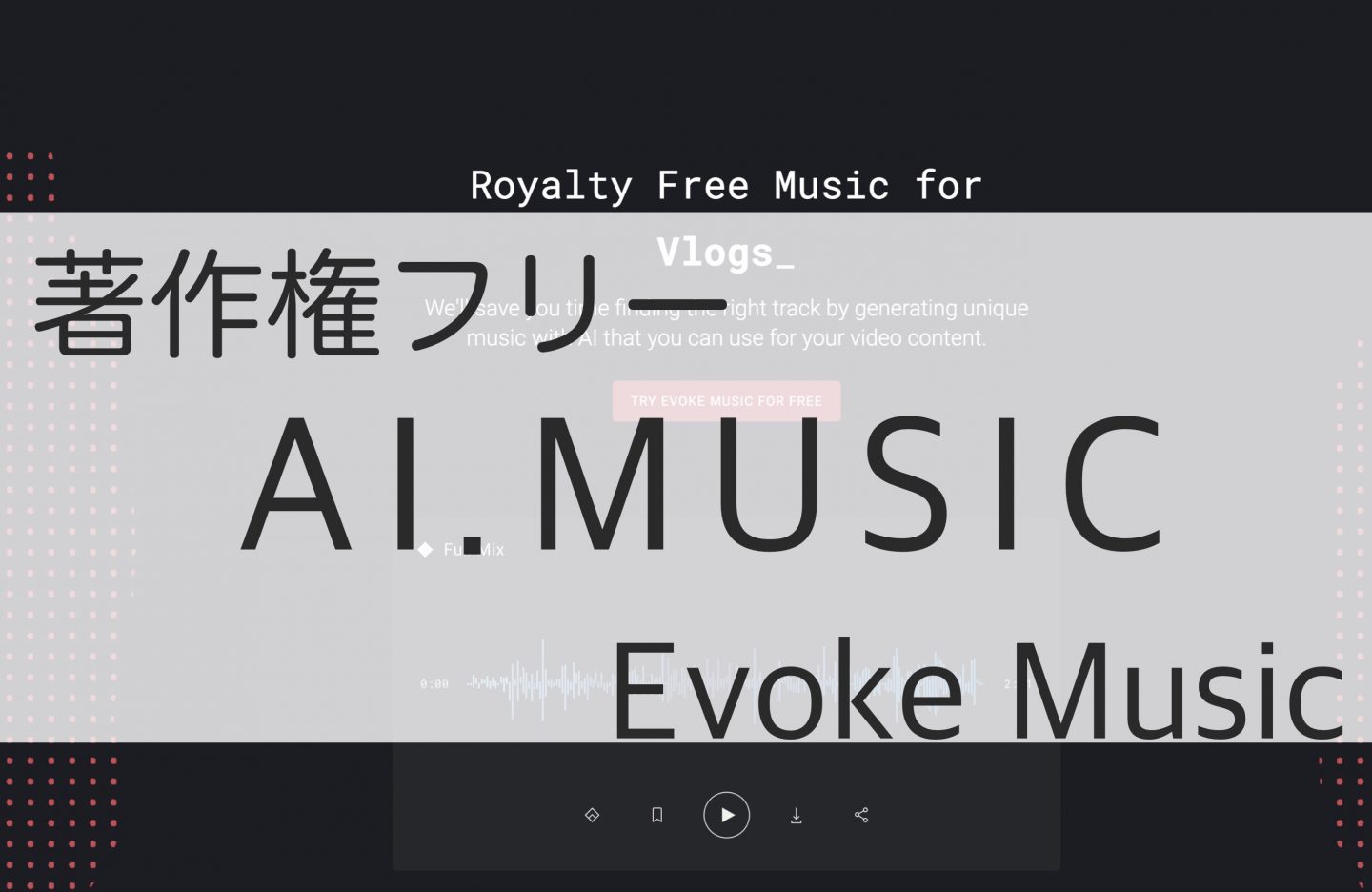 著作権フリー無料BGMサイト AIが作るめちゃクールな音楽ばかり