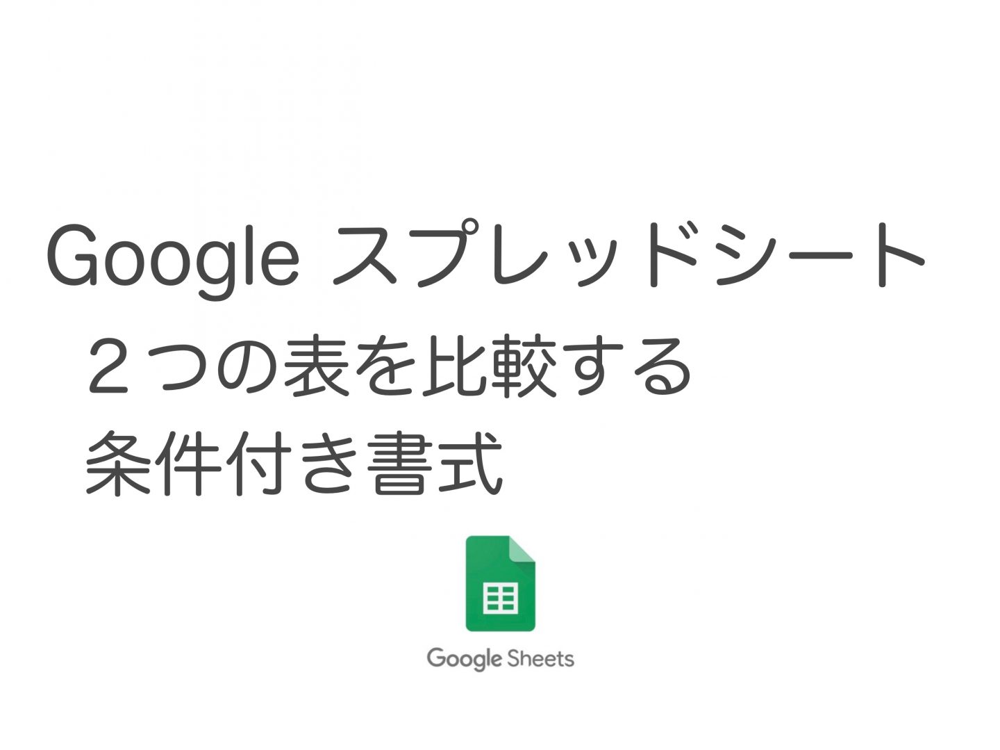 【Googleスプレッドシート】表と表を比較する 条件付き書式