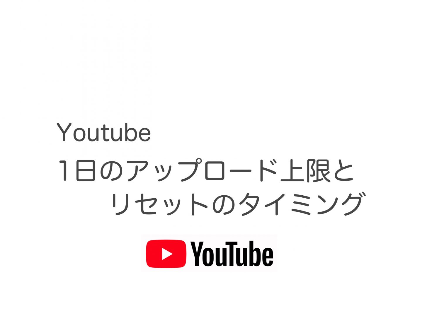 Youtube 1日のアップロード数と容量の上限