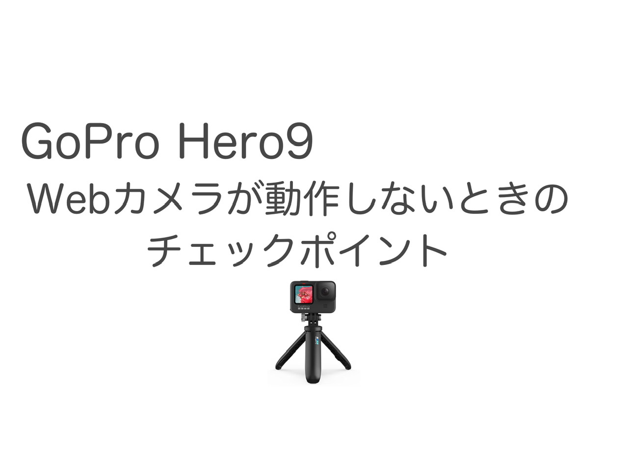 GoPro Hero9がZoomに繋がらないときのチェックポイント 手順が大事！