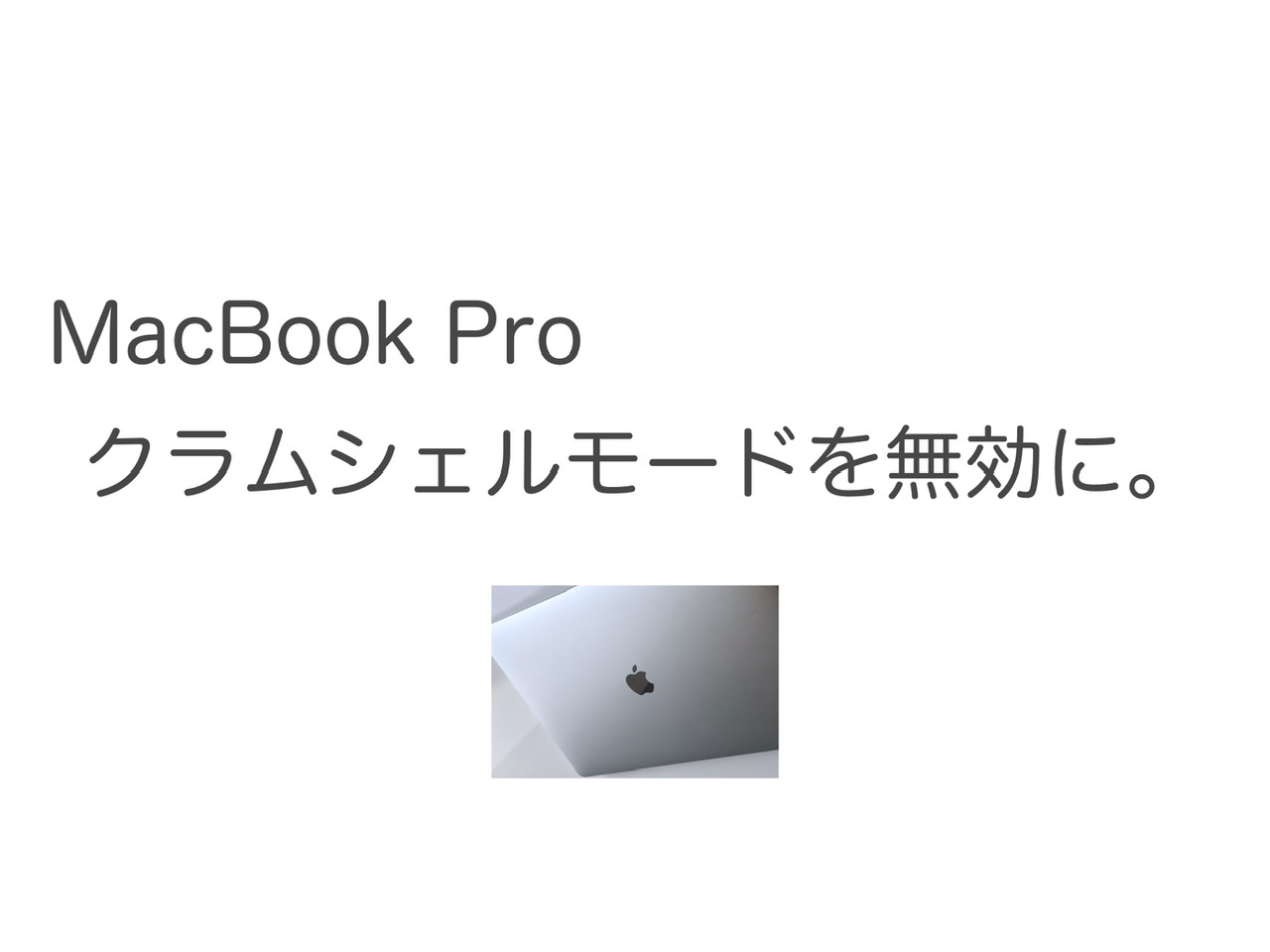 【Macbook Pro Air クラムシェルモードを無効にしてスリープさせる方法】 外部ディスプレイ接続時も蓋を閉じたらスリープへ。