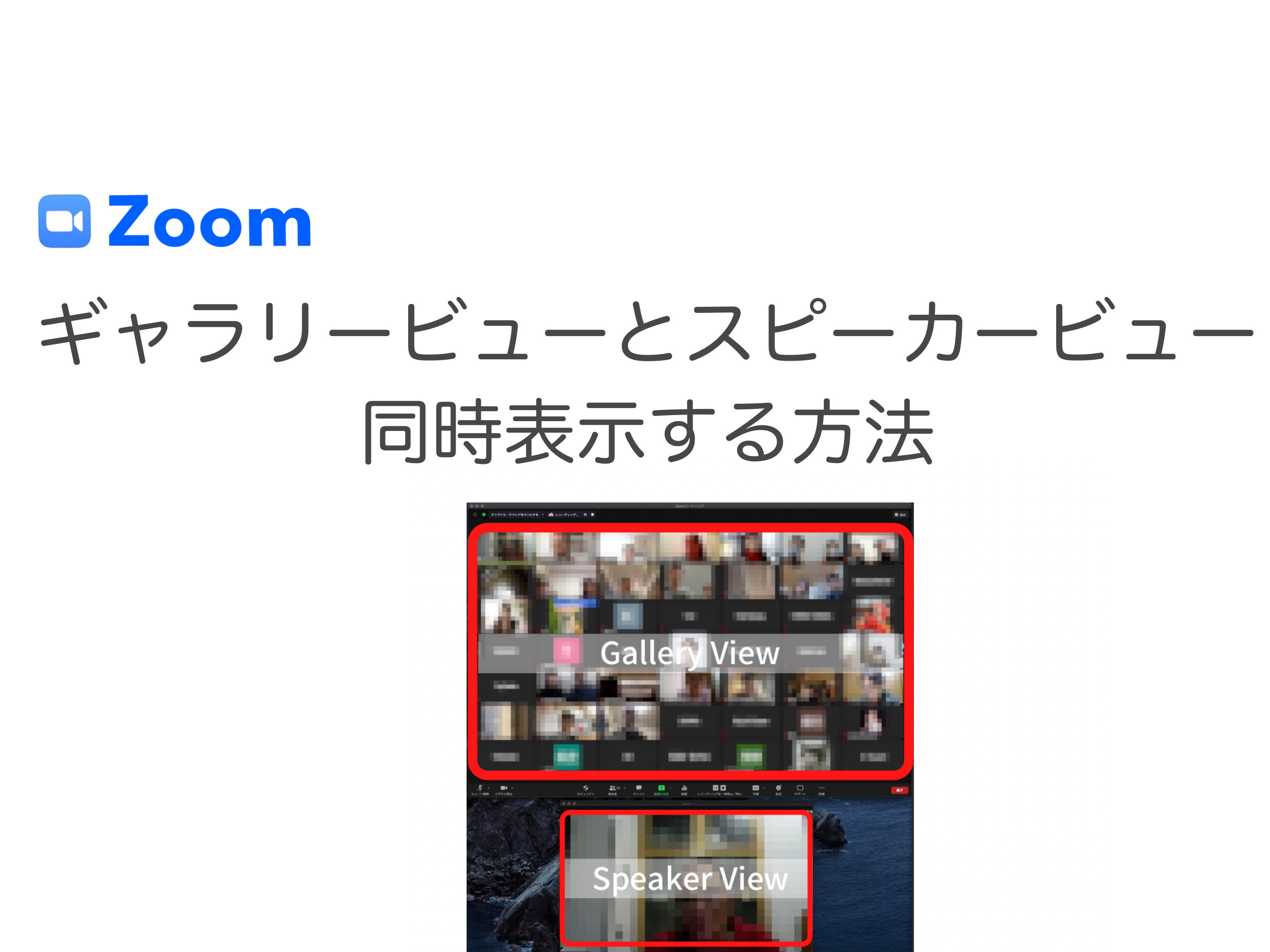【Zoom】 スピーカービューとギャラリービューを同時表示する方法