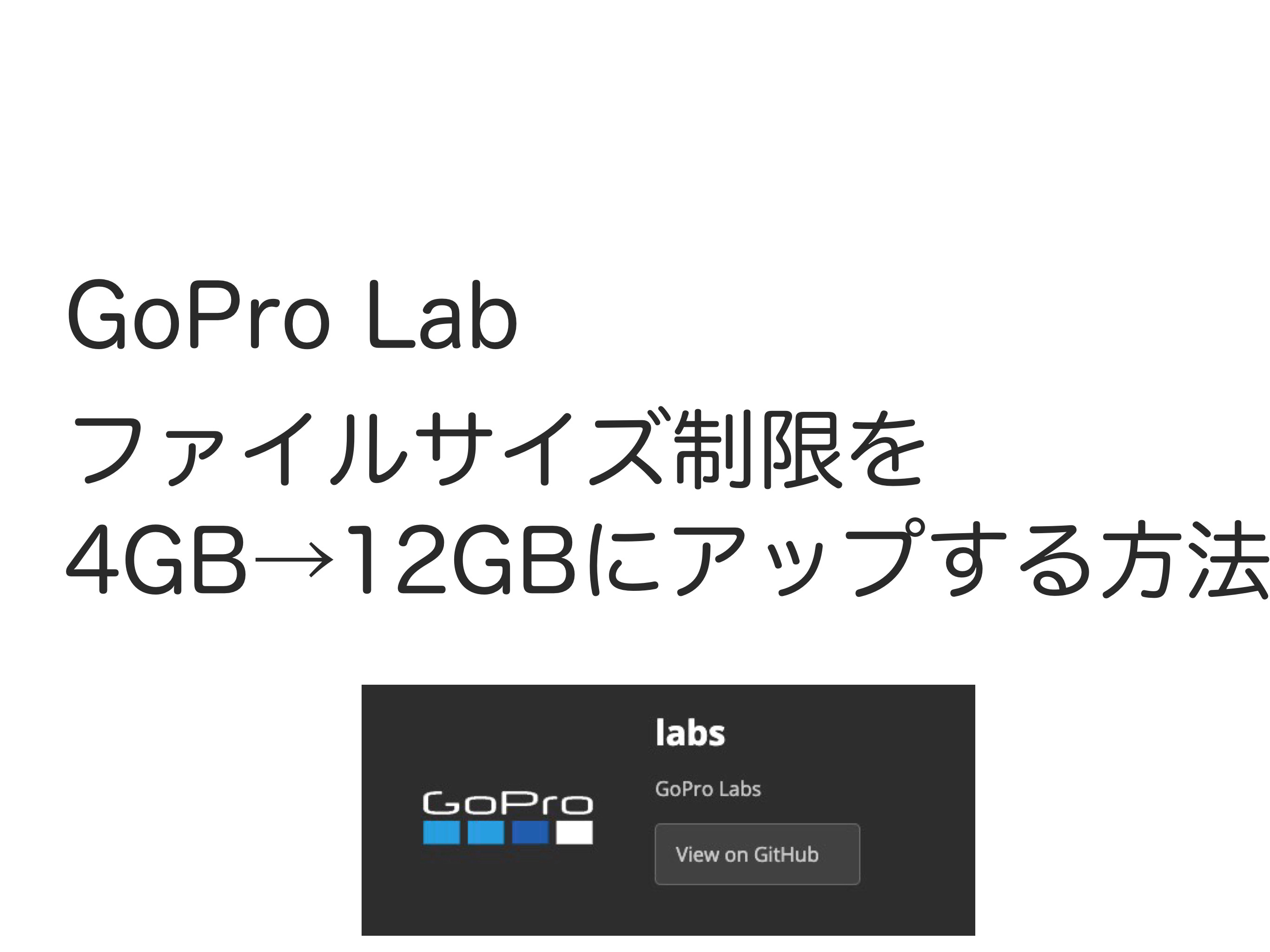 GoPro ファイルサイズ４GB制限を解除する方法  12GBまで1ファイルにできます。 GoPro Hero7 8 9 Max