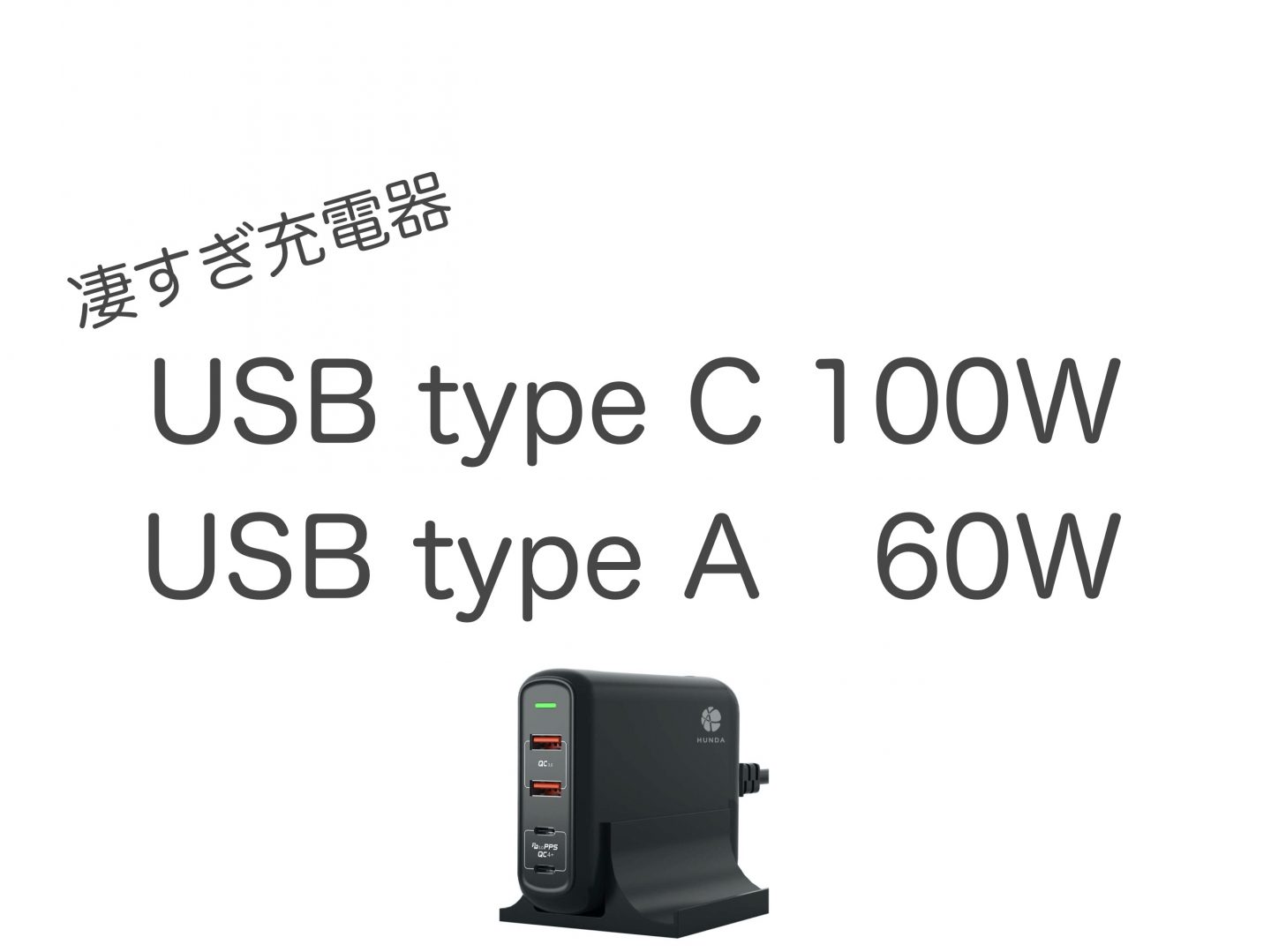 【気になる商品】150w出力のUSB type-c & USB2.0 充電器